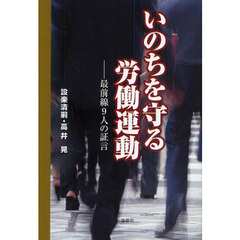 いのちを守る労働運動　最前線９人の証言