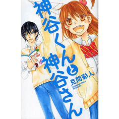 神谷くんと神谷さん