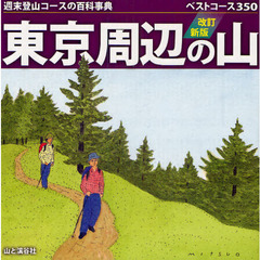東京周辺の山　週末登山コースの百科事典　ベストコース３５０　改訂新版