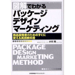図解でわかるパッケージデザインマーケティング　商品開発者のためのすぐに使える実践教科書