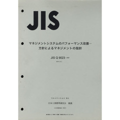 マネジメントシステム　方針によるマネジメ