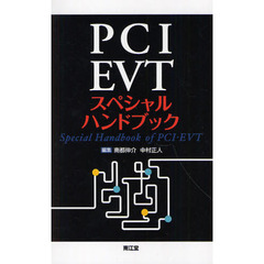 ＰＣＩ・ＥＶＴスペシャルハンドブック