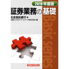 証券業務の基礎　２０１０年度版