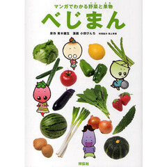 べじまん　マンガでわかる野菜と果物