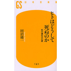 ヒトはどうして死ぬのか　死の遺伝子の謎