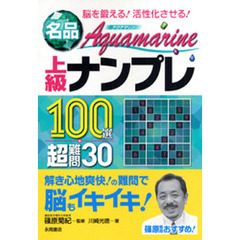 名品Ａｑｕａｍａｒｉｎｅ上級ナンプレ１００選＋超難問３０　脳を鍛える！活性化させる！