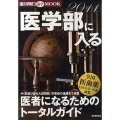 医学部に入る　医者になるためのトータルガイド　２０１１