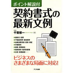 契約書式の最新文例　ポイント解説付
