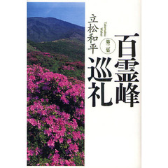 百霊峰巡礼　第３集