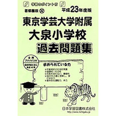 東京学芸大学附属大泉小学校　過去問題集