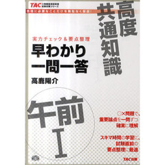高度共通知識午前１早わかり一問一答　実力チェック＆要点整理