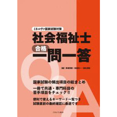 社会福祉士合格一問一答　ミネルヴァ国家試験対策