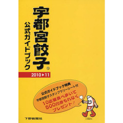 宇都宮餃子公式ガイドブック　２０１０－２０１１