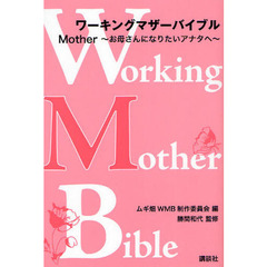 ワーキングマザーバイブル　Ｍｏｔｈｅｒ　お母さんになりたいアナタへ