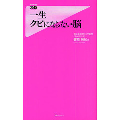 一生クビにならない脳