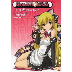 ドリームクラブ　だって猫なんだもん！