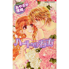 ハートの行方　Ｆｉｎａｌ