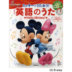 ミッキーとうたおう！英語のうた　Ｈｅｌｌｏ，Ｍｉｃｋｅｙ！