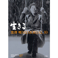 黒澤明 MEMORIAL10 7:生きる (小学館DVD&BOOK)　生きる