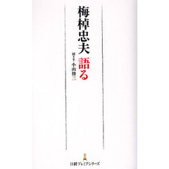 梅棹忠夫語る