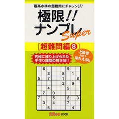 極限！！ナンプレＳｕｐｅｒ　最高水準の超難問にチャレンジ！　超難問編８