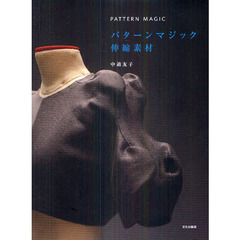 パターンマジック　伸縮素材