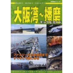 大阪湾～播磨マップ＆ガイド　波止釣り・投げ釣り・ＳＷルアー