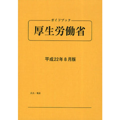 ガイドブック厚生労働省　平成２２年８月版