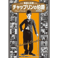 ＤＶＤ　チャップリンの伯爵