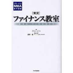 〈実況〉ファイナンス教室　ＭＢＡ　ＦＩＮＡＮＣＥ