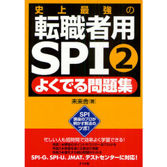 史上最強の転職者用ＳＰＩ２よくでる問題集