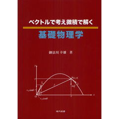 ベクトルで考え微積で解く基礎物理学
