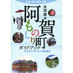 阿賀町ものしりガイドブック　自然・文化・観光・歴史　のんびりゆったり阿賀探訪　大河悠々