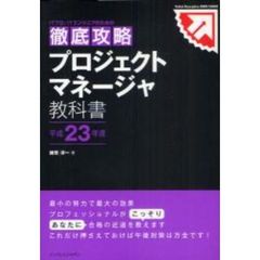 ＩＴプロ／ＩＴエンジニアのための徹底攻略プロジェクトマネージャ教科書　平成２３年度