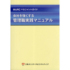 会社を強くする管理職実践マニュアル　ＭＵＲＣマネジメントガイド