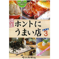 埼玉ホントにうまい店　　　３　保存版