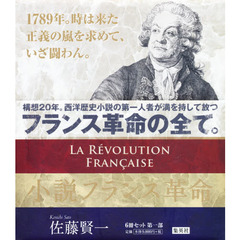 小説フランス革命第１期セット　全６巻
