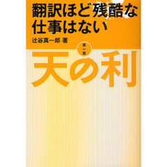 翻訳ほど残酷な仕事はない　第１部　天の利