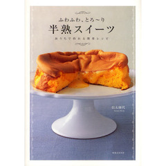 ふわふわ、とろ～り半熟スイーツ　おうちで作れる簡単レシピ