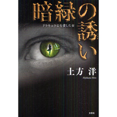暗緑の誘い　ドラキュラ公を愛した女