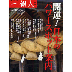 開運！日本のパワースポット案内