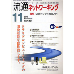月刊流通ネットワーキング　メーカー・卸・小売を結ぶ流通情報総合誌　ＮＯ．２６１（２０１０Ｎｏｖｅｍｂｅｒ）　特集：店頭デジタル販促入門