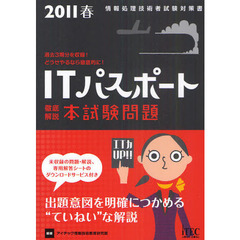 ＩＴパスポート徹底解説本試験問題　過去３期分を収録！どうせやるなら徹底的に！　２０１１春