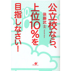 公立校なら、上位１０％を目指しなさい！