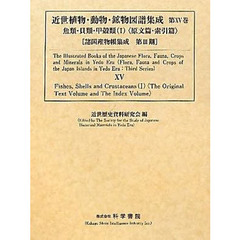 近世植物・動物・鉱物図譜集成　第１５巻　魚類・貝類・甲殻類（１）　〈原文篇・索引篇〉　２巻セット