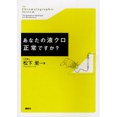 あなたの液クロ正常ですか？　Ｔｈｅ　Ｃｈｒｏｍａｔｏｇｒａｐｈｉｃ　Ｓｙｓｔｅｍ　Ｔｈｅ　Ｅｖａｌｕａｔｉｏｎ　Ｔｅｃｈｎｉｑｕｅ　ａｎｄ　Ｍａｉｎｔｅｎａｎｃｅ