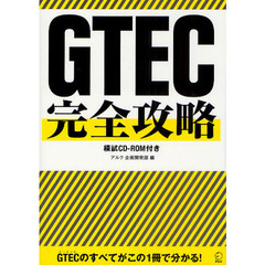 GTEC完全攻略 　模試CD-ROM付き