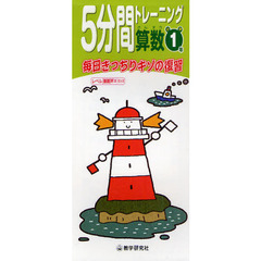 ５分間トレーニング算数　毎日きっちりキソの復習　小学１年