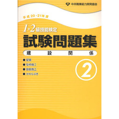 １・２級技能検定試験問題集　平成２０・２１年度　建設関係　２