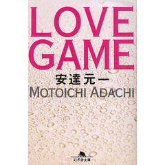 ＬＯＶＥ　ＧＡＭＥ